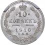 10 копеек 1910 года