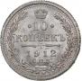 10 копеек 1912 года
