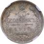 10 копеек 1912 года
