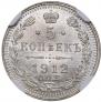 5 копеек 1912 года
