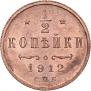 1/2 копейки 1912 года