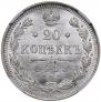 20 копеек 1913 года