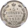 5 копеек 1913 года