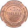3 копейки 1914 года