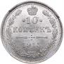 10 копеек 1915 года