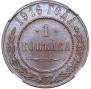 1 kopeck 1916 year