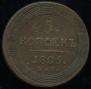 5 kopecks 1805 year