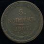 5 kopecks 1807 year