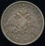 1 rouble 1830 year