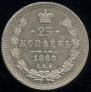 25 копеек 1880 года