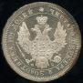 Полтина 1856 года