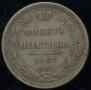 Полтина 1857 года