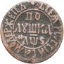 Полушка 1706 года
