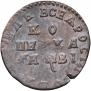 1 kopeck 1712 year