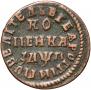 1 kopeck 1713 year