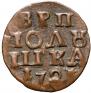 Полушка 1721 года