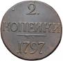 2 копейки 1797 года