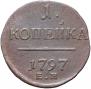 1 kopeck 1797 year
