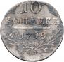 10 копеек 1798 года