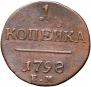 1 kopeck 1798 year