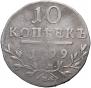 10 kopecks 1799 year