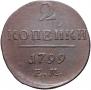2 копейки 1799 года