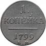 1 kopeck 1799 year