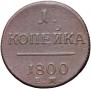1 копейка 1800 года