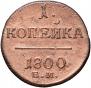 1 копейка 1800 года