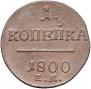 1 копейка 1800 года