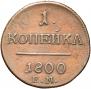 1 копейка 1800 года