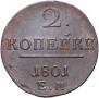 2 копейки 1801 года