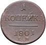 1 kopeck 1801 year