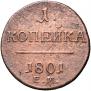 1 kopeck 1801 year