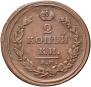 2 kopecks 1812 year