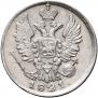 20 копеек 1821 года