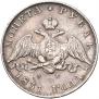 1 рубль 1831 года