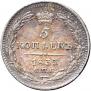5 копеек 1833 года