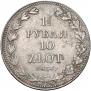 1,5 рубля - 10 злотых 1836 года
