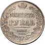 1 рубль 1836 года