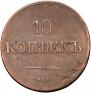 10 kopecks 1837 year