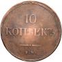 10 kopecks 1837 year