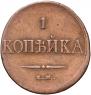1 копейка 1837 года