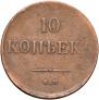10 копеек 1838 года