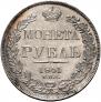 1 рубль 1841 года