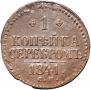 1 kopeck 1841 year