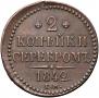 2 kopecks 1842 year