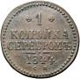 1 kopeck 1844 year