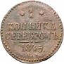 1 копейка 1845 года