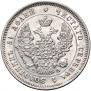 25 kopecks 1847 year